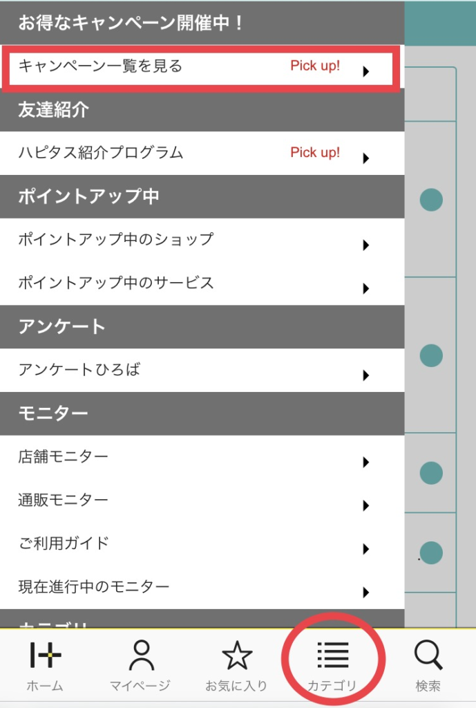 ハピタス　Tポイント　マイページからキャンペーン一覧を見る方法